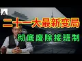 Lagu 突发！“西山指挥所”彻底曝光！为何断言二十一大将“绝无接班人”？