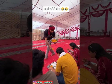 ल और करले कुचरणी 😂 #funny #comedy #viral #trending #explore #entertainment #new #shorts #vikasmahala