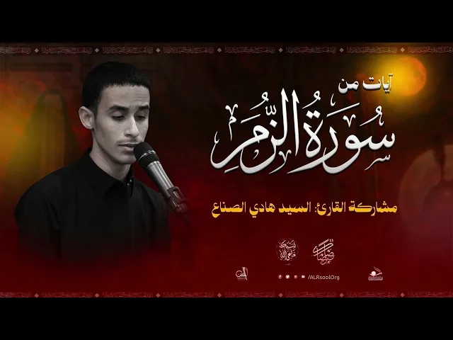 ⁣تلاوة عطرة من سورة الزمر | القارئ السيد هادي الصناع | رضًا برضاك 13 - 1447هـ