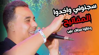 محمود الاسطوره سجنوني وخدو المفاتيح وقالو سجانك غايب 