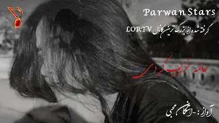 حالمه خراب کردی اشکان محبی لری شاد مجلسی با ترجمه فارسی 