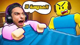عبده ماندو لا يريد الذهاب الي المدرسه Roblox 