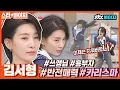 Download Lagu [스타★봐야지] ＂김주영 이상해~!＂ 흥에 지배당한 김서형💃 반전 매력에 빠지겠서형♥｜아는 형님｜JTBC 190209 방송