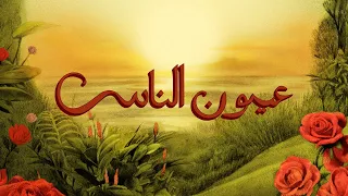 TUL8TE Amir Eid Oyoun El Nas I تووليت أمير عيد عيون الناس  TUL8TE Amir Eid Oyoun El Nas I تووليت أمير عيد عيون الناس