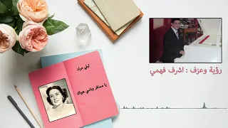 Arabic Piano ليلي مراد يامسافر وناسي هواك إعداد وعزف أشرف فهمي 