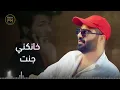 وسام داود - تجيبك الايام | Wissam Dawood (Lyrics Song)