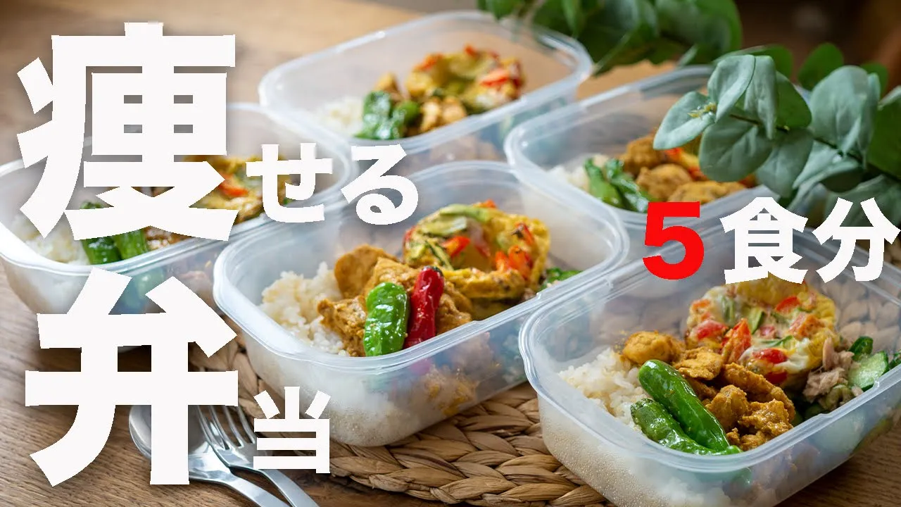 [食べて痩せる]しっとりスパイシー鶏むね肉の作り置き冷凍弁当レシピ５食分！筋トレに！高タンパク低脂質[ミールプレップ]