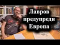 Lagu Ако Европа нападне Русия отговорът на Москва ще е пълноценен с всички средства, каза Лавров–9.2.26 г