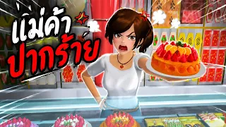 แม่ค้าปากร้าย กับผู้ชายเจ้าชู้ #พี่ปอ #ละครซากุระ ##แม่ค้าปากร้าย