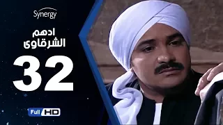 مسلسل أدهم الشرقاوي الحلقة الثانية والثلاثون بطولة محمد رجب Adham Elsharkawy Episode 32  مسلسل أدهم الشرقاوي الحلقة الثانية والثلاثون بطولة محمد رجب Adham Elsharkawy Episode 32