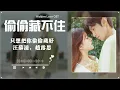 只想把你偷偷藏好 (Just Want To Secretly Hide You) - 赵露思 (Zhao Lusi), 汪苏泷 (Silence Wang)《偷偷藏不住 Hidden Love》