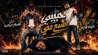 مكس موت رد عصام صاصا علي مسلم اغنيه  حبيبي اسمع مني هتيجي  مكس بين عصام صاصا و عبده فارس  دندنها