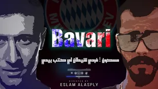 بافاري جندي الراب                      دندنها