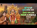Lagu ശ്രീ കൊല്ലൂർ മൂകാംബിക കഥ - Sree Kollur Mookambika Kadha - VOL 1| Ajay Warriar | Jhankar Music