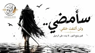 سأمضي   بعض الوداع لا ي قال مرتين                                غريب الروح   دندنها