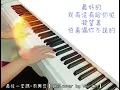 最後一堂課Graduation。周興哲Eric。媽，別鬧了Mom, Don't Do That!。鋼琴cover by Vivi Lin