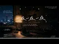 一夜一夜一夜｜R&B × Emo Cover｜越想忘记你，深夜里的回忆就越清晰｜深夜失眠必听华语情歌｜情绪翻唱