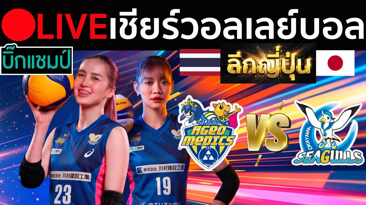 🔴LIVE วอลเลย์บอลสด ไซตามะ อะเงโอะ (ชัชชุอร,จิดาภา) vs โอกายาม่า ซีกัลล์ วอลเลย์บอลลีกหญิง ญี่ปุ่น 2026-10-24 05:13