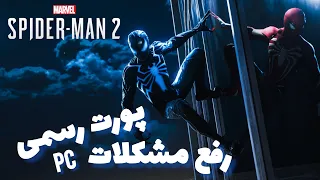 مراحل نصب و تنظیمات گرافیکی بازی                       پورت رسمی کامپیوتر دندنها