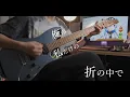 グッバイ宣言/Good-bye Declaration - Chinozo (guitar cover by Irving Hee)