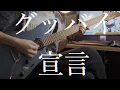 Download Lagu グッバイ宣言/Good-bye Declaration - Chinozo (guitar cover by Irving Hee)