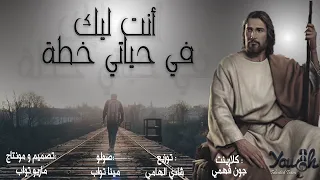 ترنيمة انت ليك في حياتي خطة 