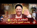 Download Lagu 🚨 المطعم اليمني الذي يهدد الهوية الجزائرية 🇩🇿😂🇾🇪 #اسعد_الشرعي #اليمن #الجزائر