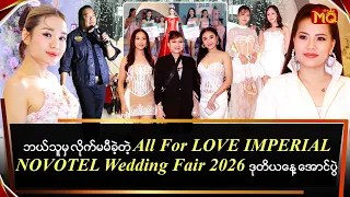 ဘယ်သူမှလိုက်မမှီခဲ့တဲ့ All for LOVE IMPERIAL NOVOTEL Wedding Fair 2026 ဒုတိယ နေ့ အောင်ပွဲ