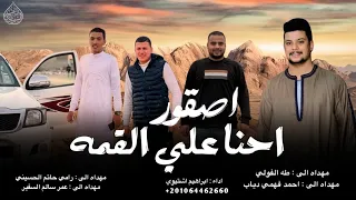 احنا علي القمة اصقور    ابراهيم اشتيوي       دندنها