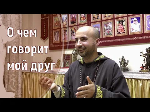 о чем говорит мой друг image