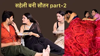 Saheli bani sautan part-2 / सहेली बनी सौतन पार्ट-२
