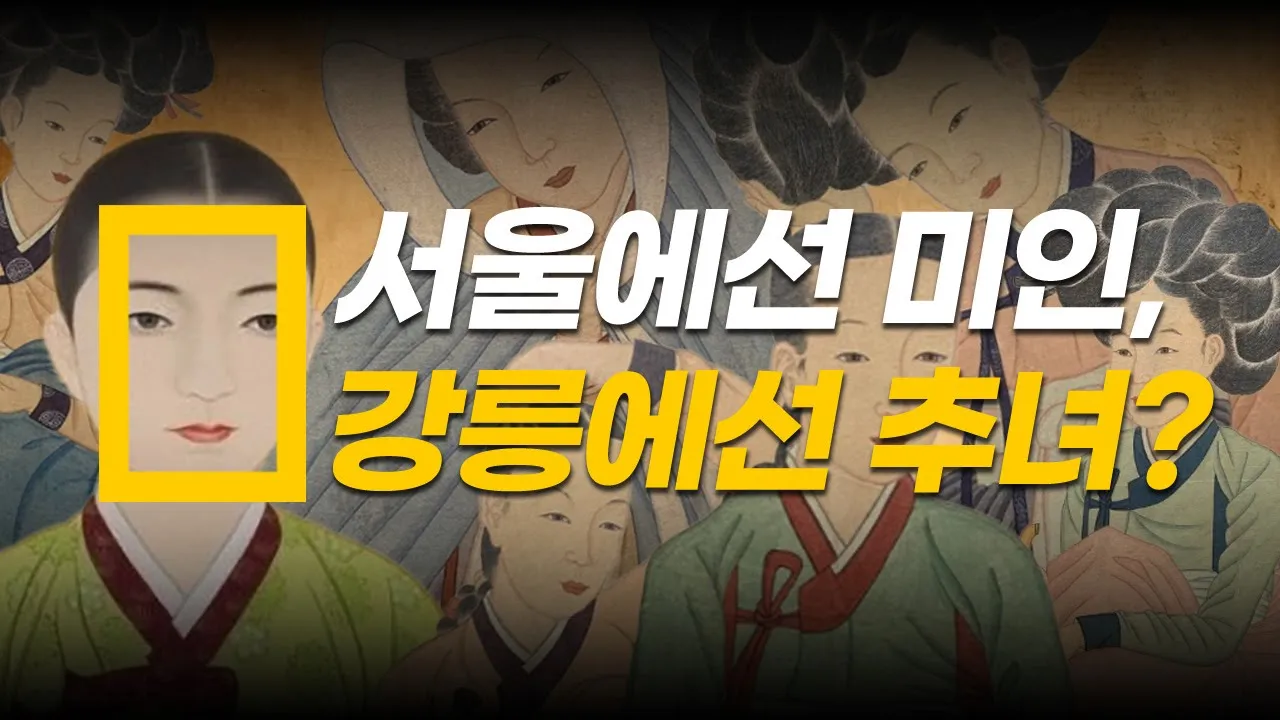 조선시대 미인기준?  홍진경의 외모가 최고의 외모였다고?