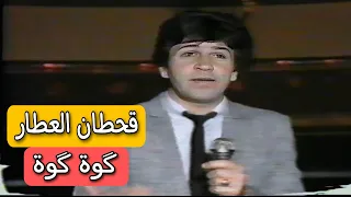 قحطان العطار كوة كوة حفل الكويت 