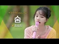 Download Lagu 위로받던 나날을 떠오르게 만드는 조유리(JO YURI)의 마음이 담긴 곡♬ '숨' | 비긴어게인 오픈마이크