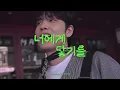 원필(WONPIL) - 너에게 닿기를 (10CM cover)