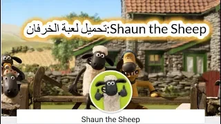 تحميل لعبة الخرفان Shaun The Sheep 
