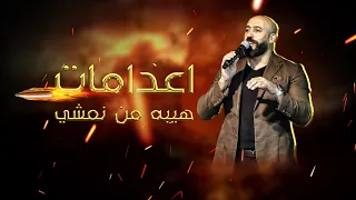 اعدامات هيبه من نمشي باسل جبارين دندنها