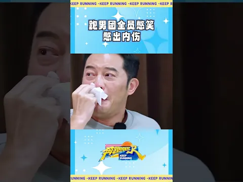 跑男团全员憋笑憋出内伤 #奔跑吧
