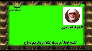 واعبدوا الله ولا تشركوا به شيئآ الربع الثاني من الجزء الخامس للشيخ الحصري 