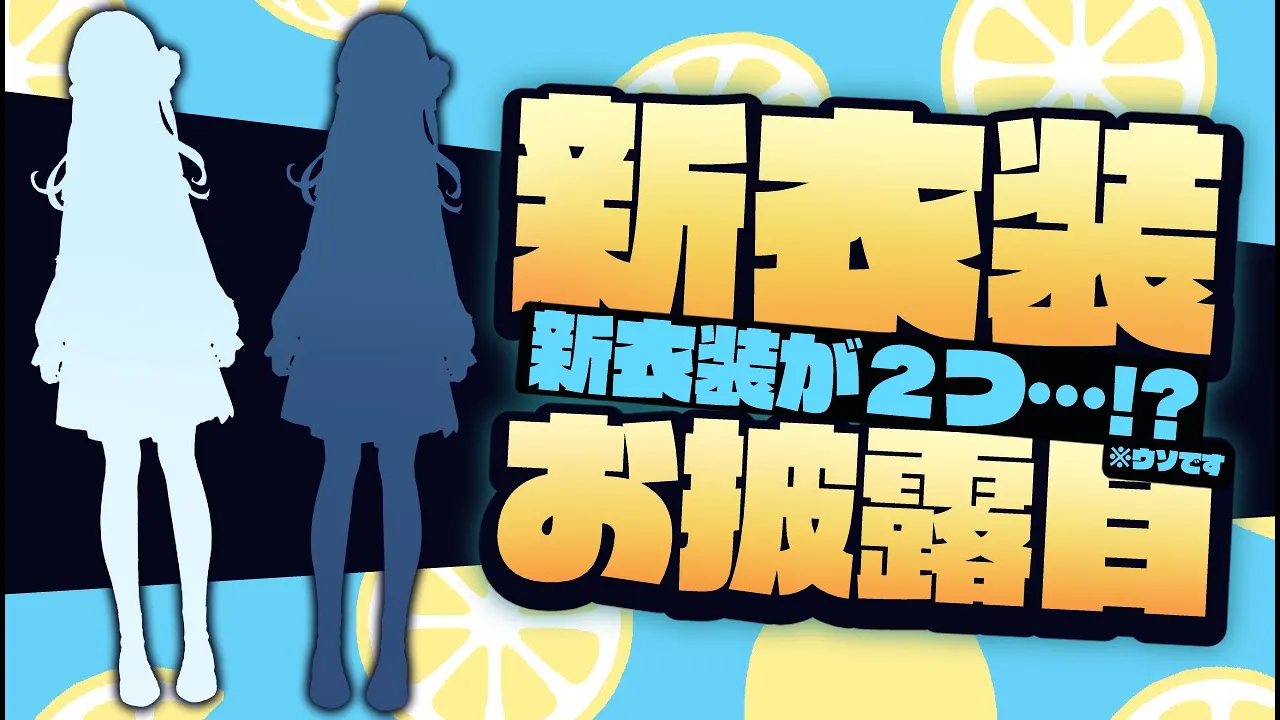 【新衣装お披露目】新衣装が(実質)２つ！？(※ウソです) / NEW OUTFIT?【ホロライブ / 星街すいせい】