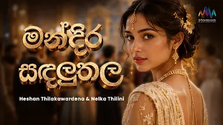 Mandira Sandaluthala (මන්දිර සඳලුතල) Cover By Heshan Thilakawardena & Nelka Thilini | Lyric Video