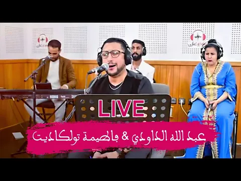 Download MP3 DAOUDI ET TAWLKADITE  -  VOL 1 - لقاء خاص بين  عبد الله الداودي والفنانة الامازيغية تولكاديت