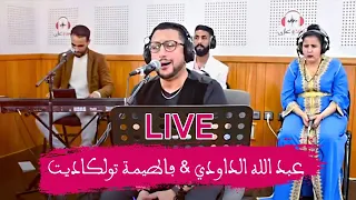 DAOUDI ET TAWLKADITE VOL 1 لقاء خاص بين عبد الله الداودي والفنانة الامازيغية تولكاديت 