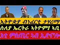 Lagu ኢትዮጵያ ብነፈርቲ ታሃሪማ። ስለያ ኤርትራ ምስጢር ሂቦሙና! ኣቢ። እቲ ምስጢር ኣብ ኢድና'ሎ። ብቀጥታ ስዓት 8 ኣቆጻጽራ በርሊን