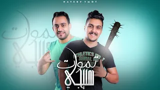 مهرجان هتيجي هتموت   بتكرهني يا صحبي عادي مش فارق    هشام صابر   خالد صابر   مهرجانات      دندنها