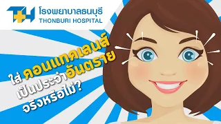  ควรเลือกคอนแทคเลนส์อย่างไรให้ปลอดภัยต่อตา 