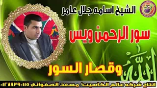 الشيخ أسامة جلال عامر سورة الرحمن ويس 