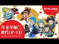 Lagu 年末年始！！TVアニメ『BEYBLADE X』歴代オープニング・エンディングテーマスペシャルメドレー！！