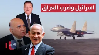 اسرائيل وضرب العراق .. تل ابيب تمسك جاسوس ايران | الحصاد الإخباري