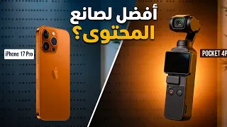 مراجعة DJI Osmo Pocket 4P: هل هي أفضل من الآيفون؟